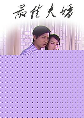 最佳夫婿