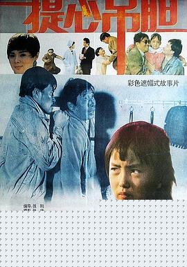 提心吊胆