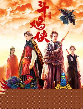 斗鸡侠