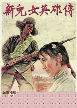 新儿女英雄传