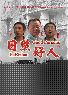日照好人