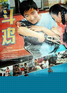 斗鸡1990