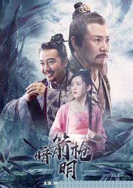 暗箭明枪