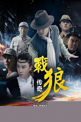 战狼传奇