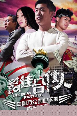 最佳合伙人