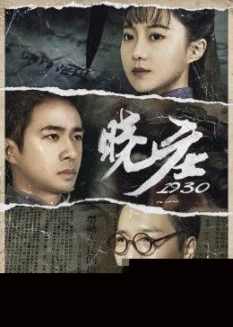 晓庄1930