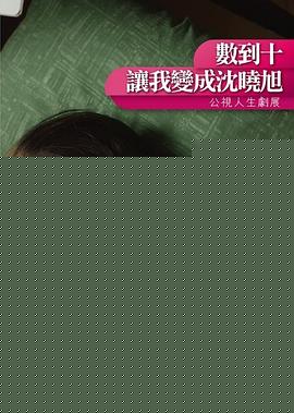 数到十，让我变成沈晓旭
