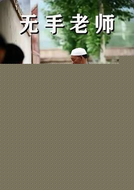 无手老师