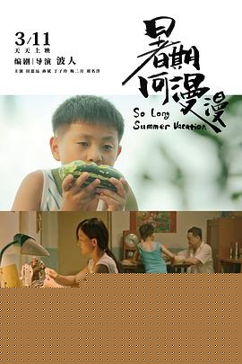 暑期何漫漫