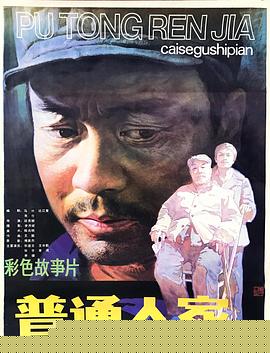 普通人家