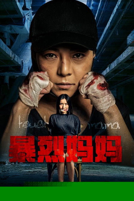 暴烈妈妈