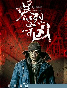 暴裂寻凶