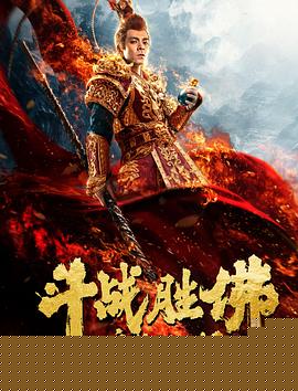 斗战胜佛之大圣之泪