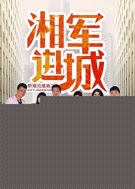 新难兄难弟之湘军进城