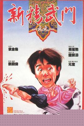 新精武门1991