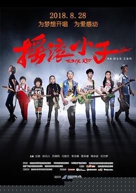 摇滚小子