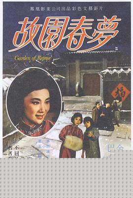 故园春梦