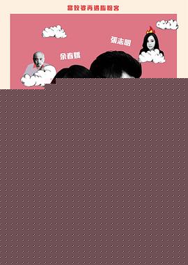 春娇与志明
