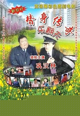 替身传奇乐翻天