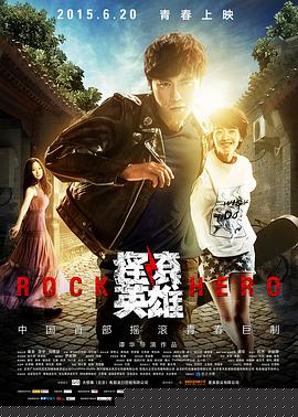 摇滚英雄
