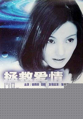 拯救爱情