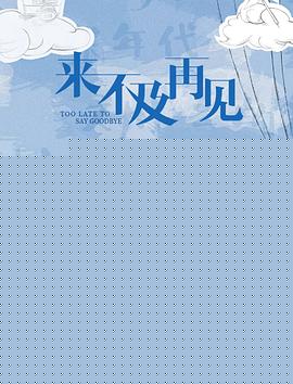 来不及再见