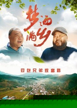 梦洒满乡