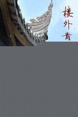 楼外青山