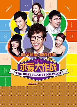 求爱大作战