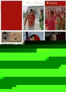 村嫂