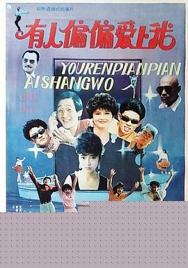 有人偏偏爱上我