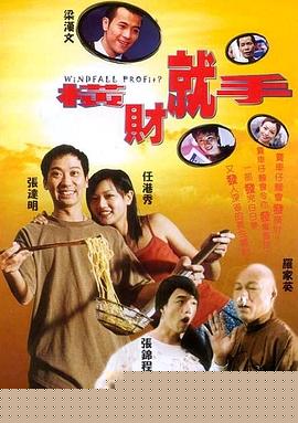 横财就手