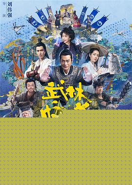 武林怪兽