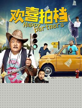 欢喜拍档