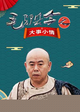 毛驴县令之大事小情