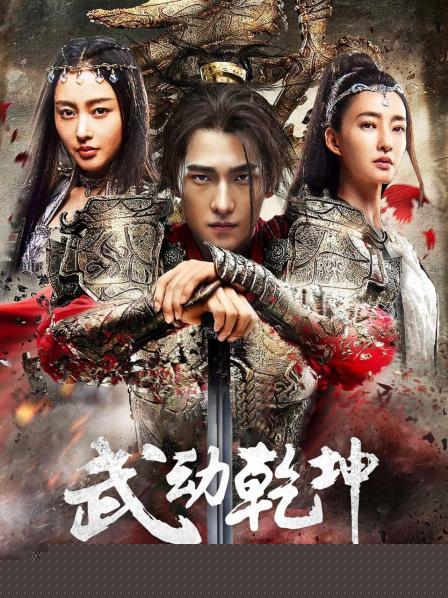 武动乾坤·精华版