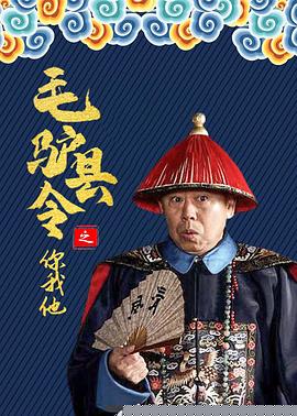 毛驴县令之你我他