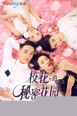 校花的秘密花园