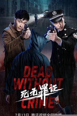 死无罪证