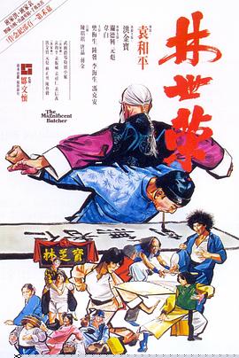 林世荣（1979）