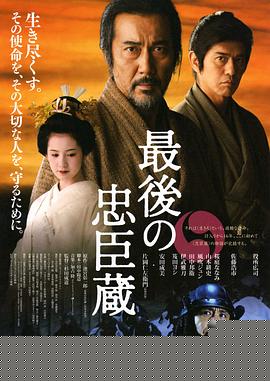 最后的忠臣藏
