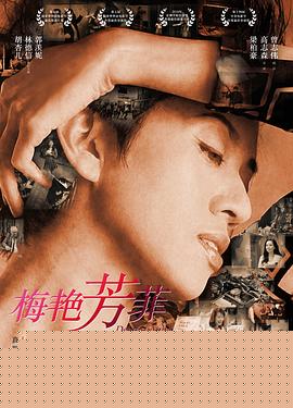 梅艳芳菲