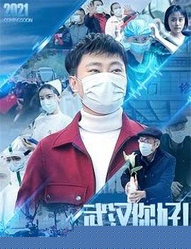 武汉，你好！