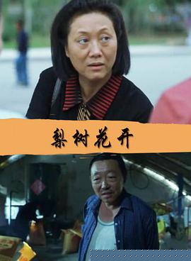 梨树花开