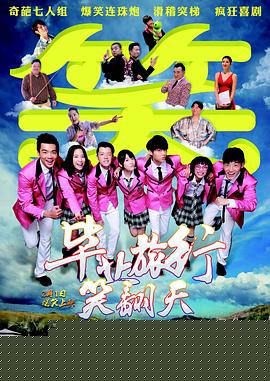 毕业旅行笑翻天