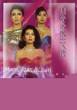 月亮星星太阳