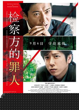 检察方的罪人
