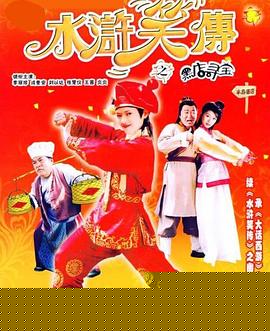 水浒笑传之黑店寻宝