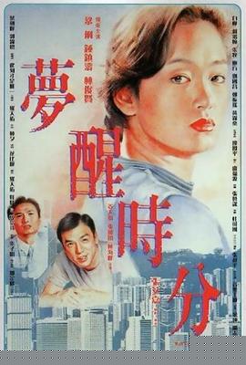 梦醒时分