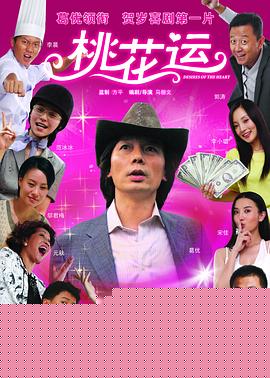 桃花运2008